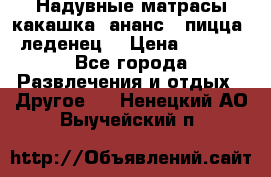 Надувные матрасы какашка /ананс / пицца / леденец  › Цена ­ 2 000 - Все города Развлечения и отдых » Другое   . Ненецкий АО,Выучейский п.